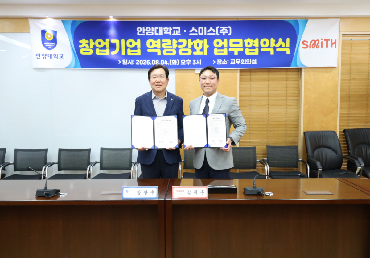 장광수 안양대 총장(왼쪽)과 김세훈 스미스 대표./사진제공=안양대
