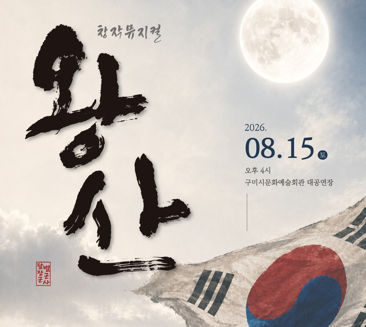 광복절 81주년 기념 창작뮤지컬 '왕산' 포스터./사진제공=구미시