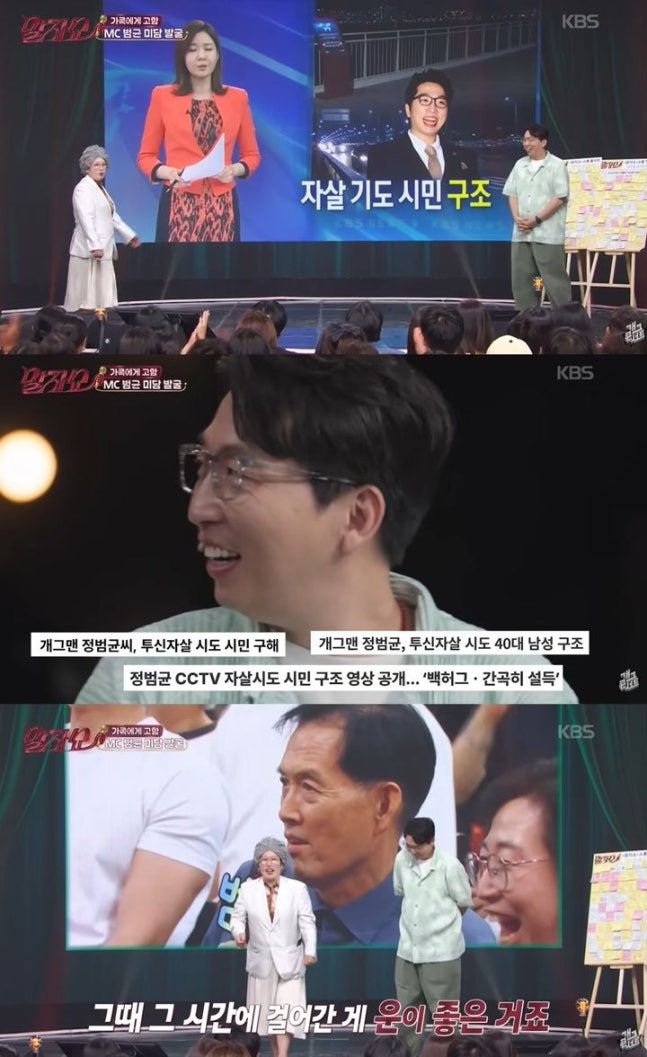 지난 10일 방송한 KBS 코디미 프로그램 '말자쇼'에서는 개그맨 정범균이 과거 한강서 자살을 시도하던 시민을 구했던 일화가 재조명됐다. /사진=KBS2 '말자쇼'