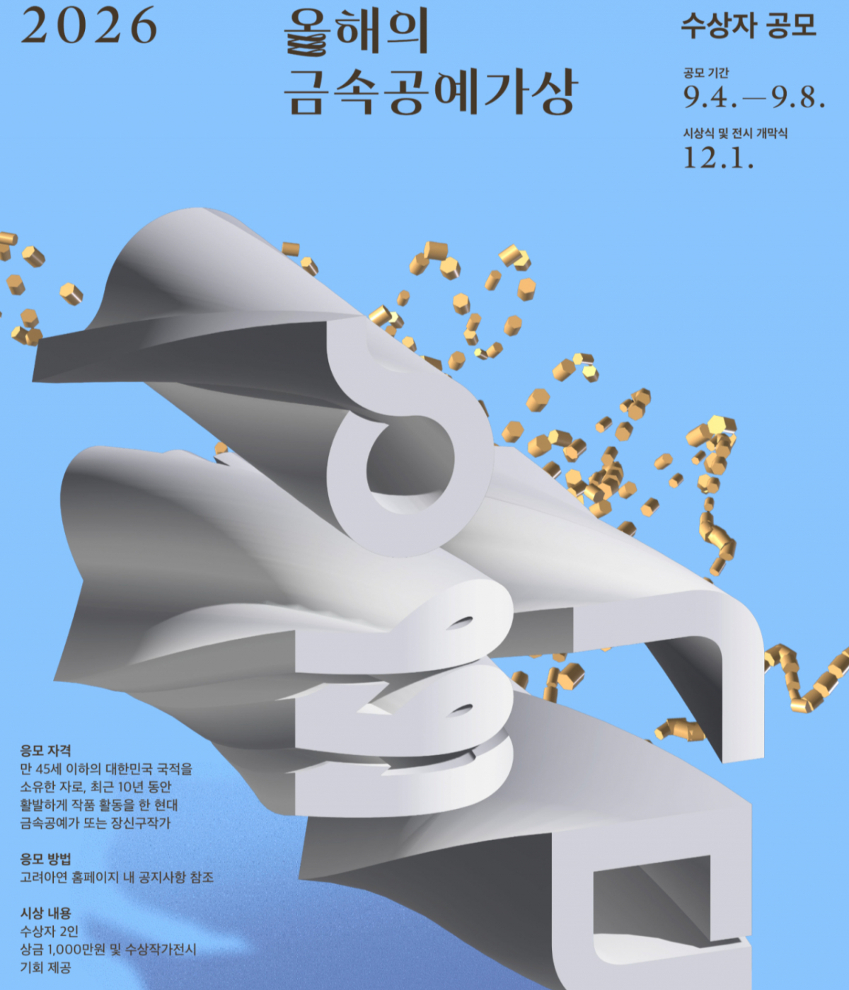 고려아연의 '2026 올해의 금속공예가상' 포스터./사진=고려아연