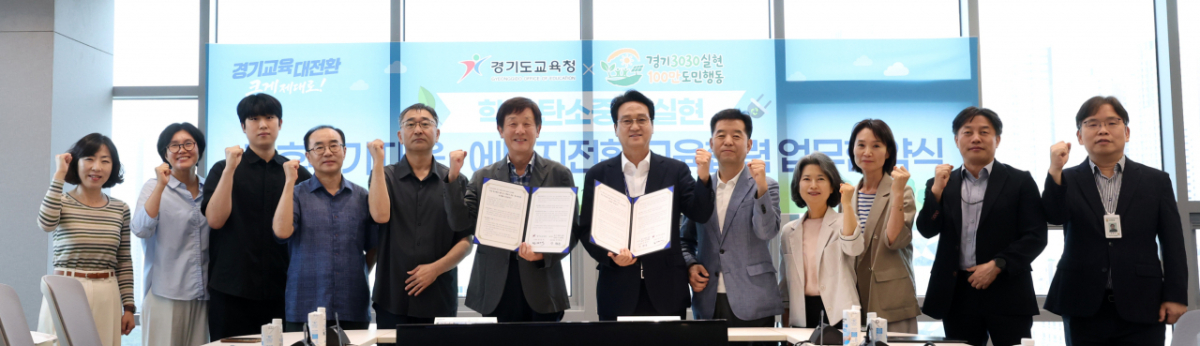안민석 교육감이 지난 10일 시민사회와 함꼐 탄소중립 실현을 위한 교육협력 협약식을 체결했다./사진제공=경기도교육
