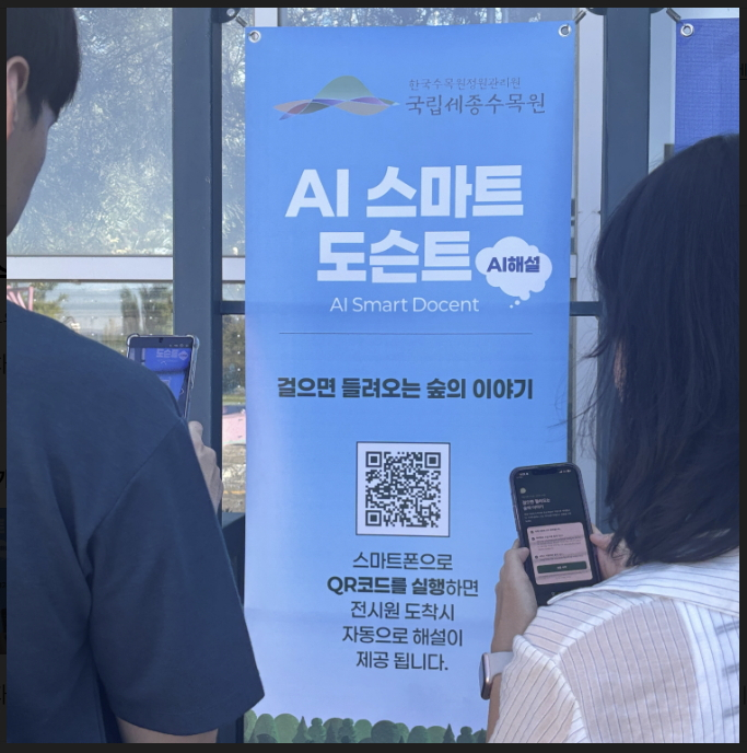 한국수목원정원관리원이 국립세종수목원에 위치기반 음성해설 서비스를 제공하는 'AI기반 스마트 도슨트' 구축하고 시범 운영에 들어갔다. /사진제공=한국수목원정원관리원
