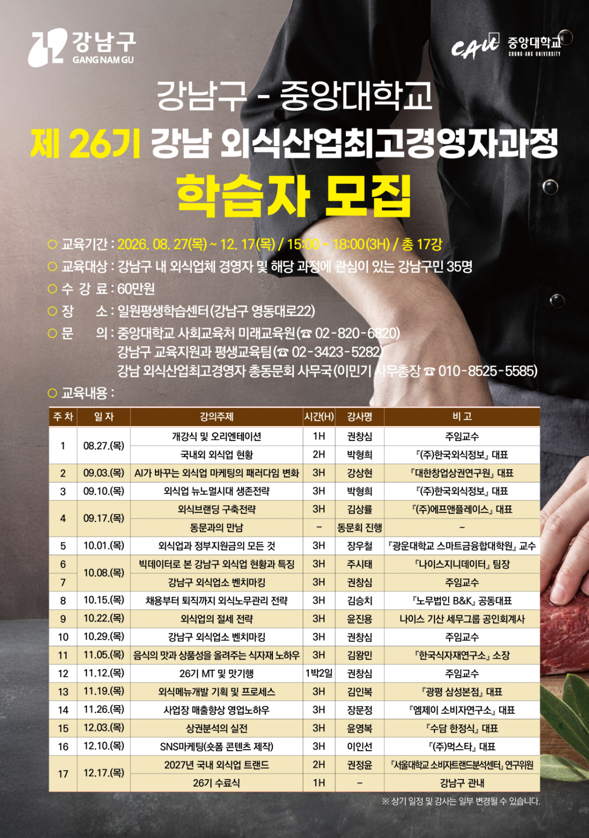 서울 강남구는 외식업 경영자와 예비 창업인의 실무 역량을 높이기 위해 중앙대학교와 함께 운영하는 '외식산업 최고경영자과정' 제26기 교육생 35명을 모집한다고 11일 밝혔다. /사진제공=서울 강남구청