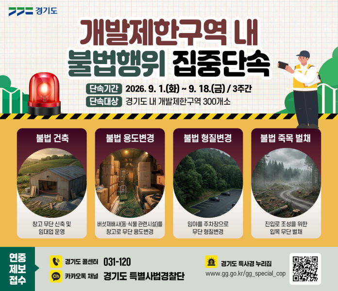 경기도 특별사법경찰단 개발제한구역 불법행위 집중단속 안내 이미지./사진제공=경기도