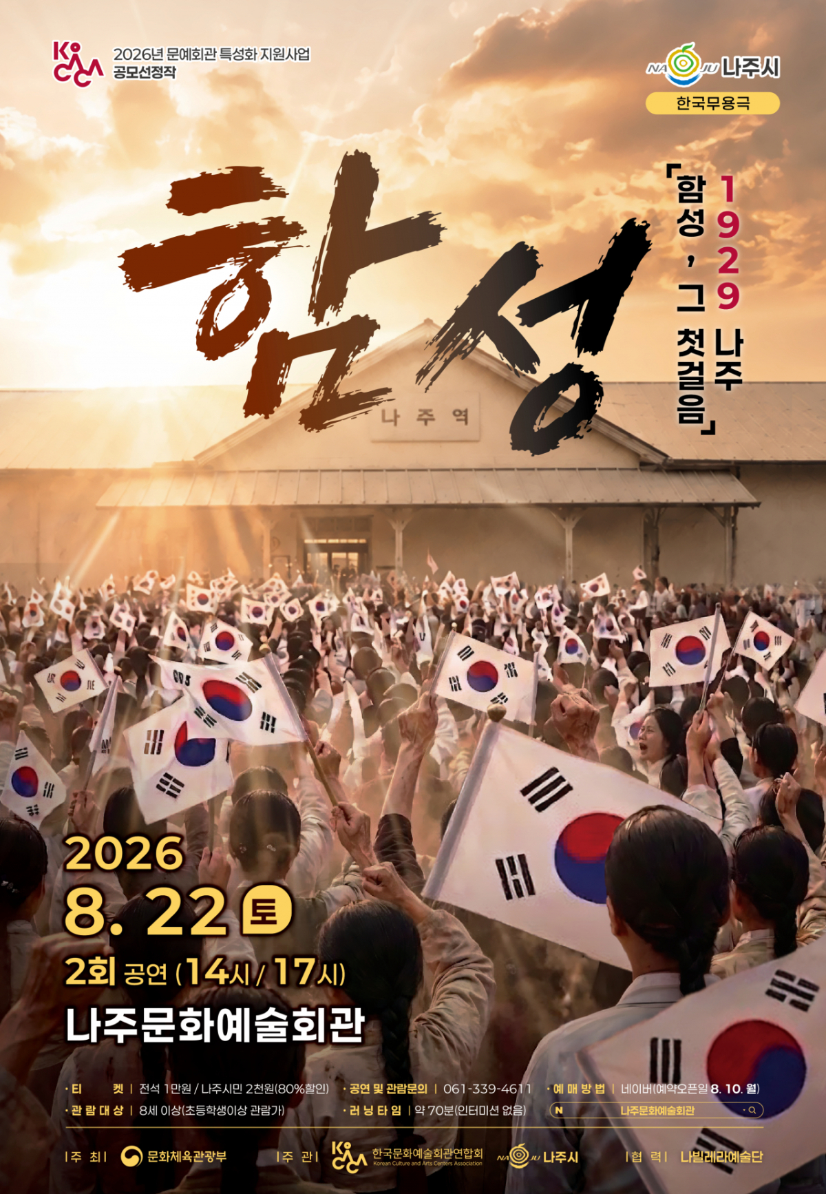 광복절 81주년 기념 특별공연 '함성' 홍보 포스터./사진제공=나주시