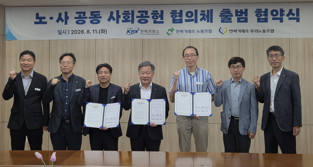 전력거래소 노사가 '노·사 공동 사회공헌 협의체' 구성·운영을 위한 업무협약을 체결하고 기념촬영했다. /사진제공=전력거래소