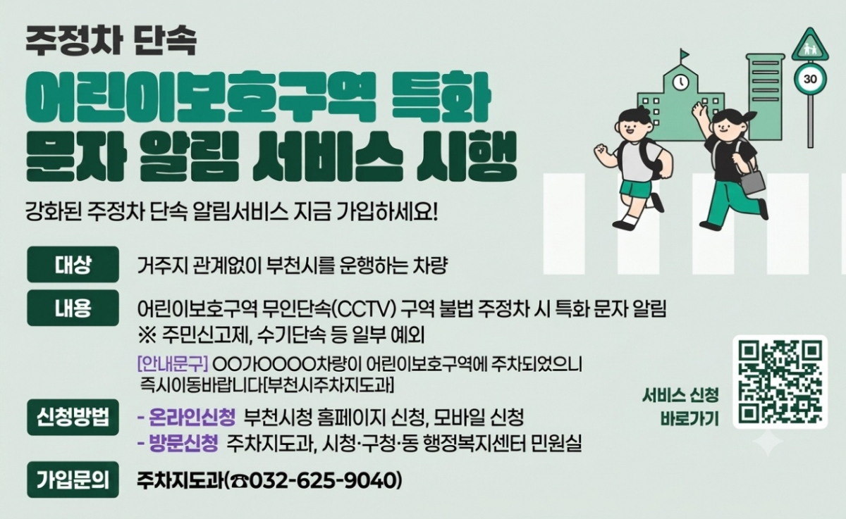 어린이보호구역 '특화 알림' 서비스 안내문./사진제공=부천시