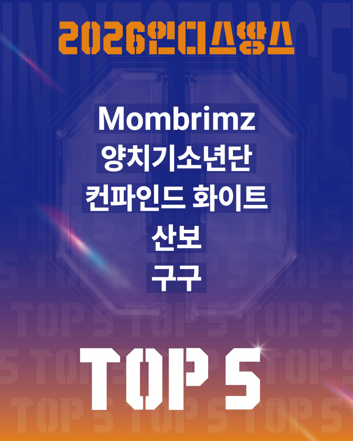 인디스땅스 톱5./사진제공=경기콘텐츠진흥원