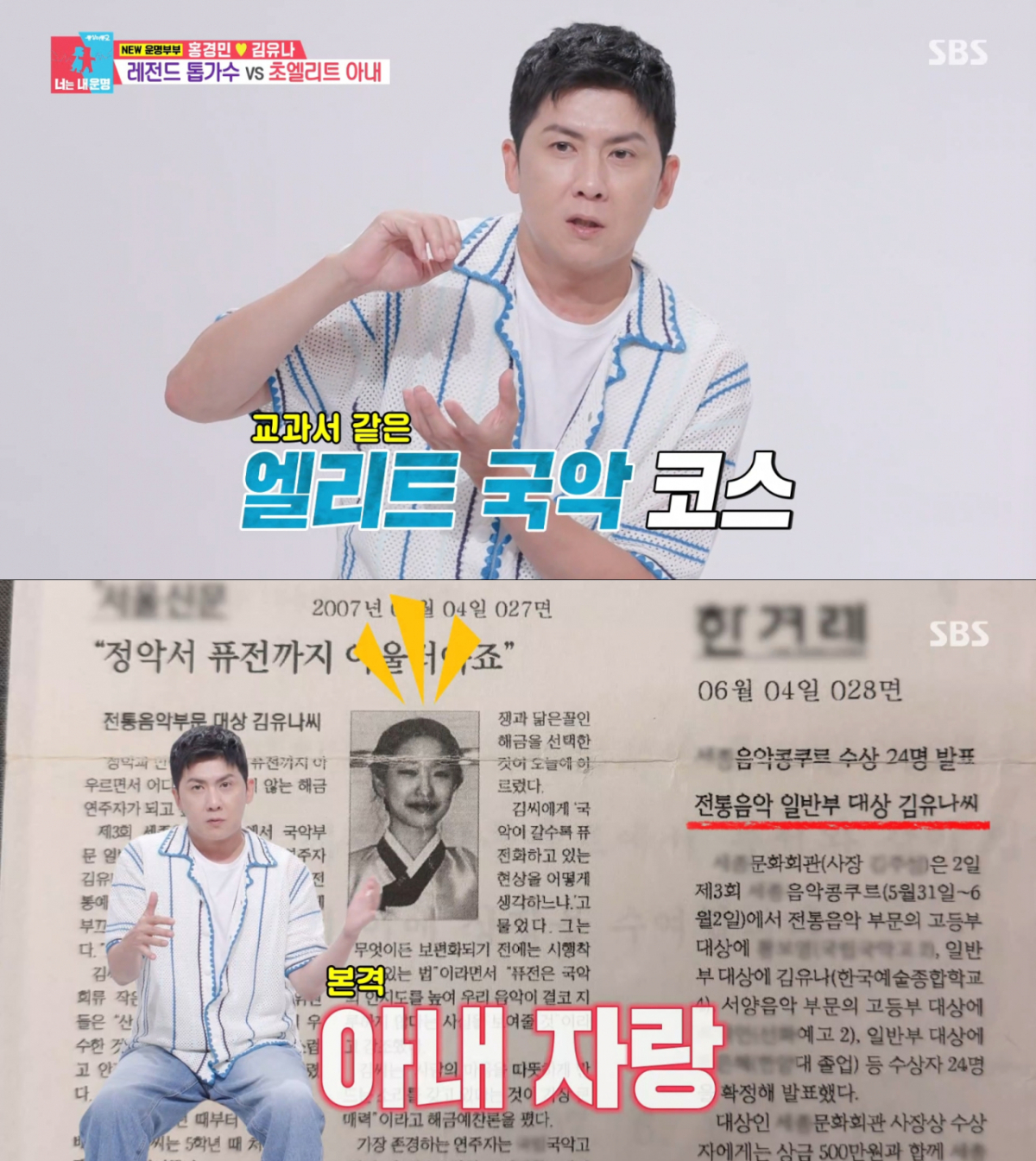 아내 자랑을 하는 홍경민. /사진=SBS '동상이몽2-너는 내 운명' 캡처