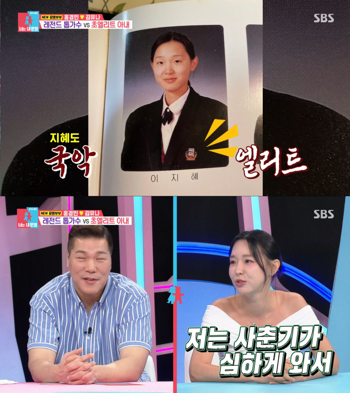 홍경민 아내와 같은 학교인 국악고를 중퇴한 이지혜. /사진=SBS '동상이몽2-너는 내 운명' 캡처