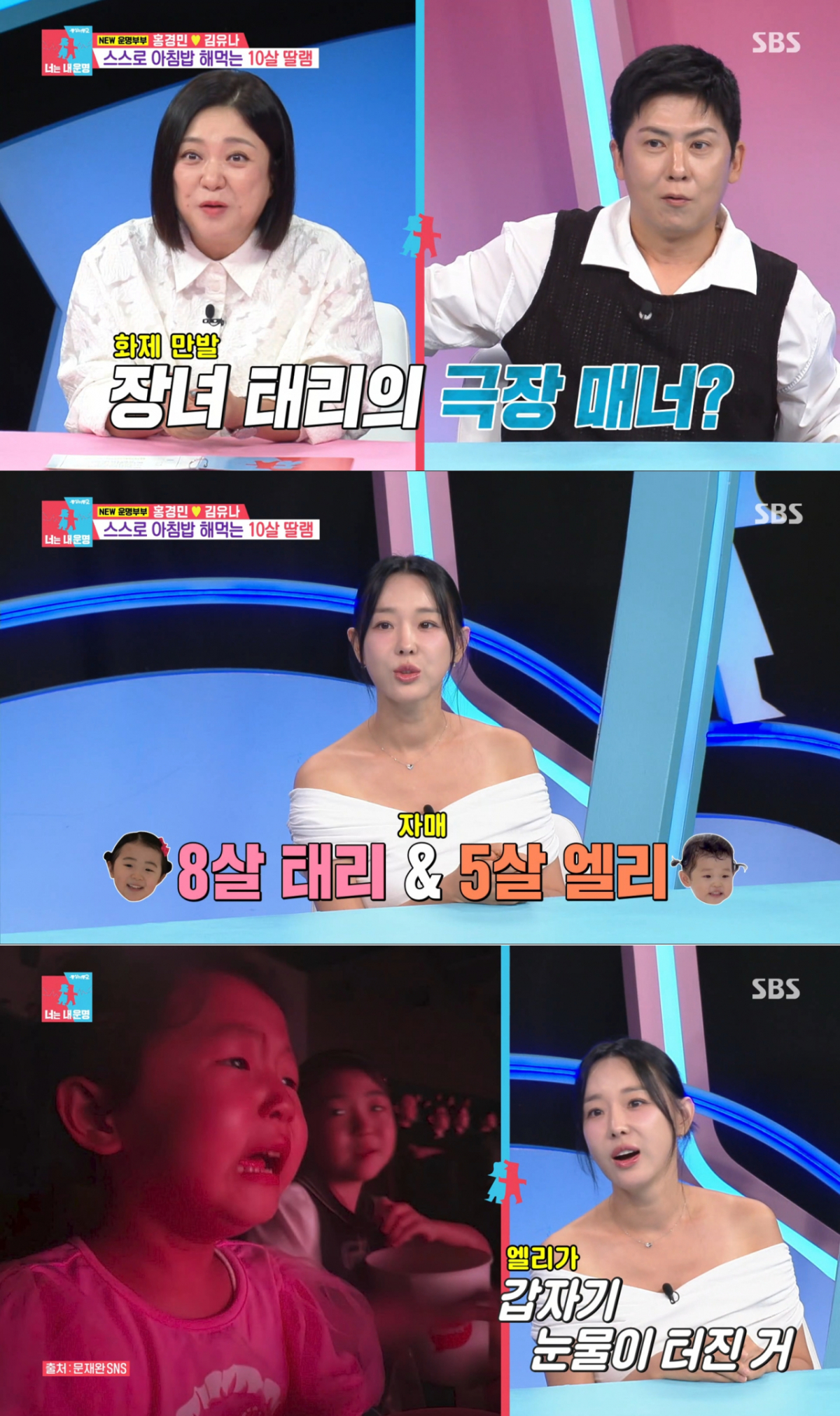 극장에서 눈물이 터진 동생의 입을 막은 첫째 태리. /사진=SBS '동상이몽2_너는 내 운명' 캡처