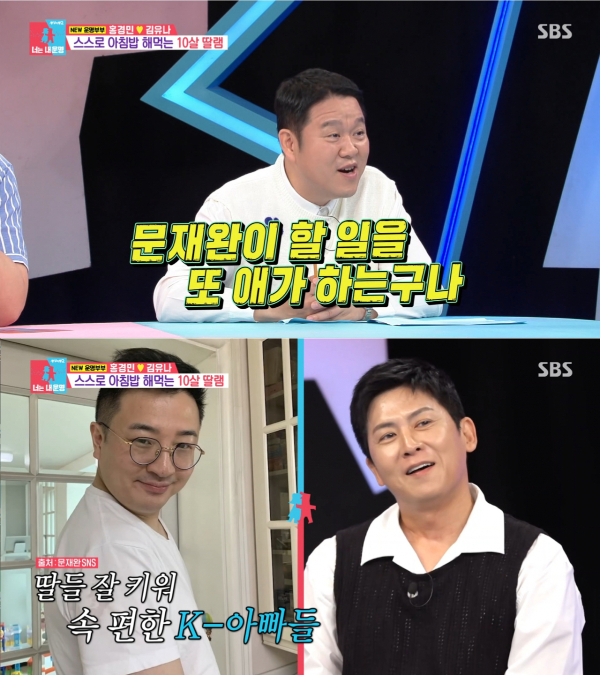 스스로 잘하는 장녀들을 보며 남편들을 놀리는 김구라. /사진=SBS '동상이몽2_너는 내 운명' 캡처
