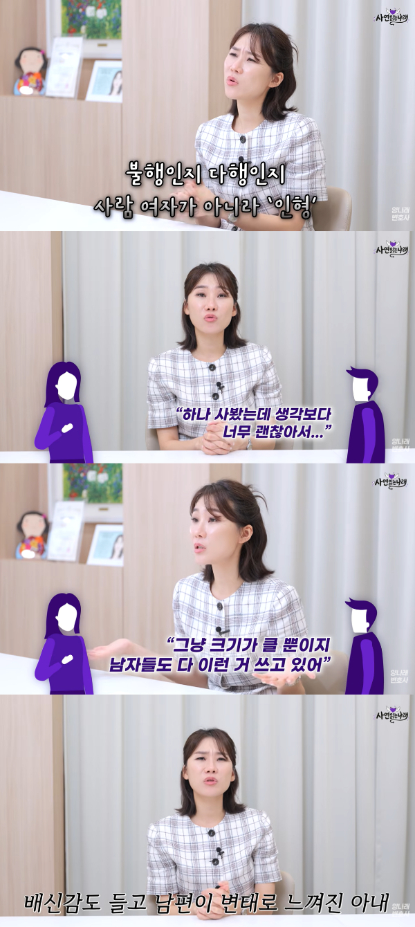 주말부부가 된 후 성관계를 거부한 남편의 집에서 사람 크기의 리얼돌을 발견한 후 이혼이 고민된다는 아내의 사연이 전해졌다./사진=유튜브 채널 '양나래 변호사'