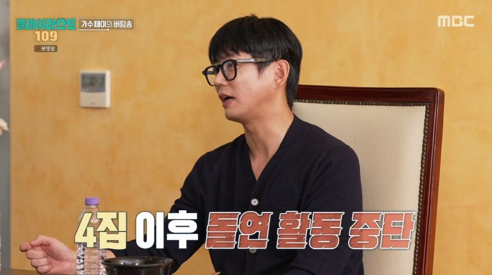 가수 테이(43·본명 김호경)이 전성기에 활동을 중단한 이유를 털어놨다./ 사진=MBC '오늘을 버틴 노래-플레이리스트 109'