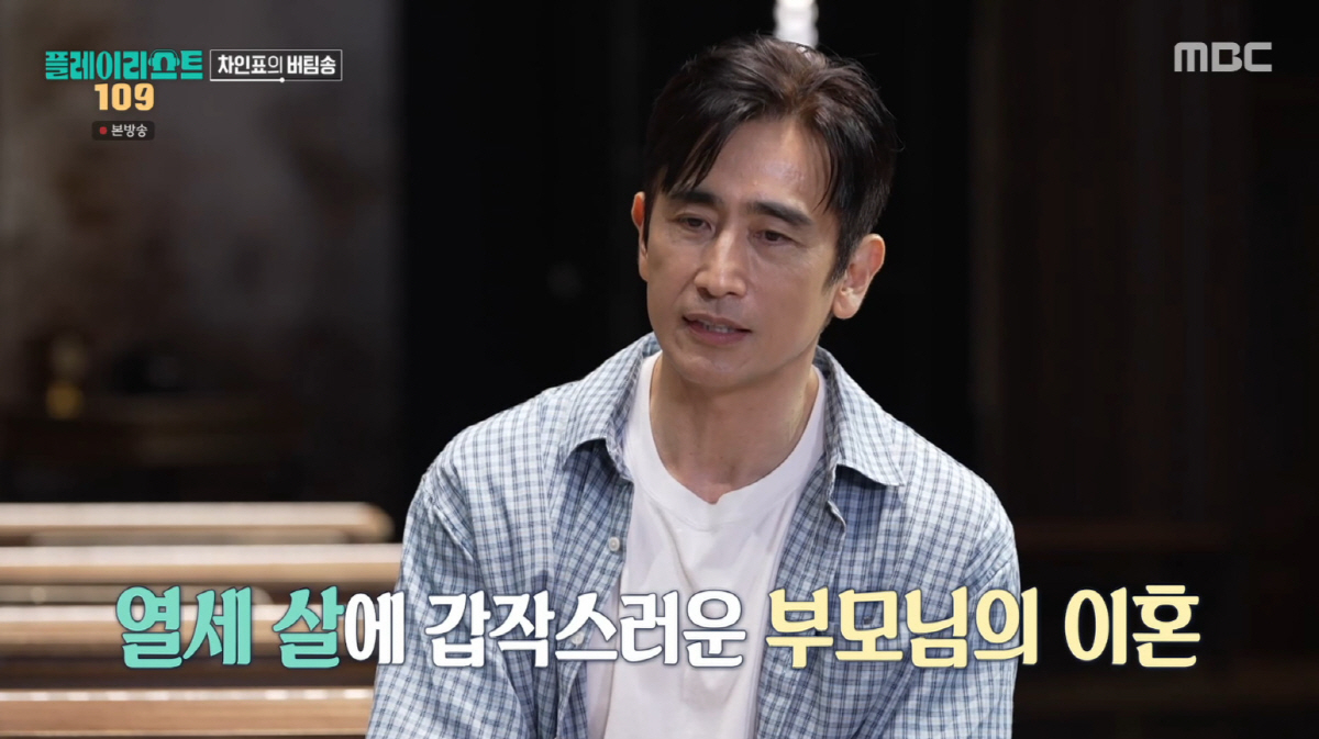 배우 차인표(58)가 가족사를 털어놨다./사진=MBC '오늘을 버틴 노래-플레이리스트 109'