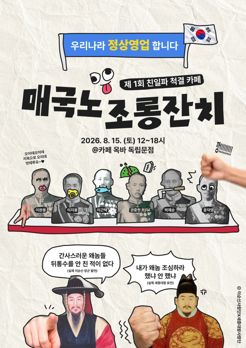 광복 81주년을 맞아 친일파와 매국 행위를 풍자하고 친일 청산의 의미를 되새기는 이색 팝업 행사가 열린다./사진=엑스 캡처