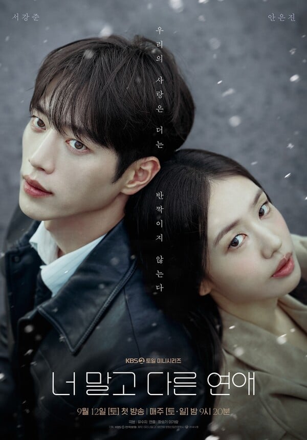 '너 말고 다른 연애' 메인 포스터 / 사진=KBS, 유니켐