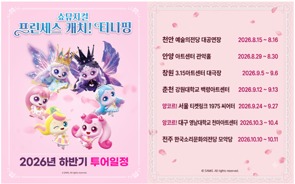 쇼뮤지컬 <프린세스 캐치! 티니핑> 하반기 투어 일정 (출처: SAMG엔터테인먼트)