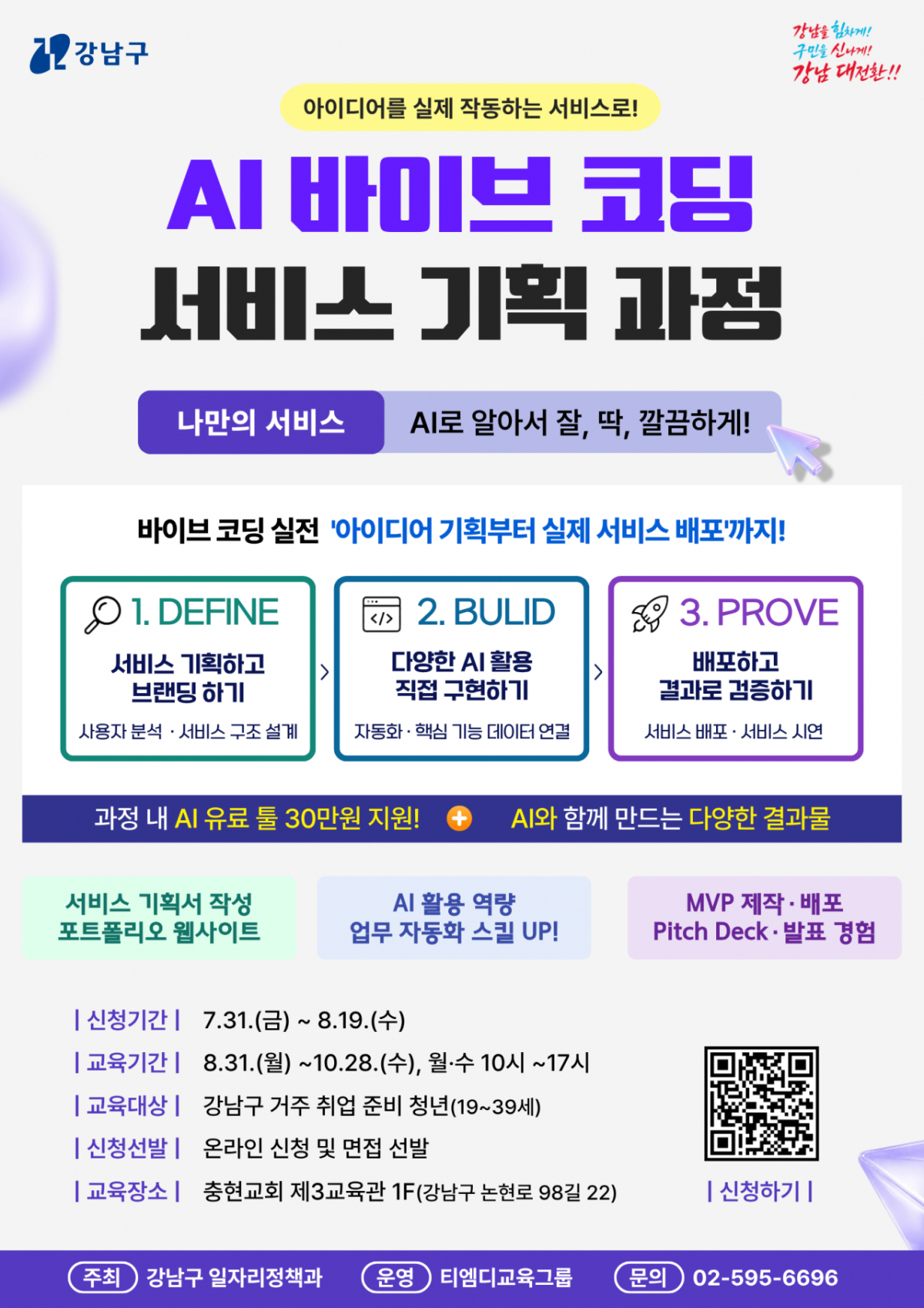서울 강남구는 코딩 경험이 없는 청년도 생성형 AI(인공지능)를 활용해 자신의 아이디어를 실제 결과물로 만들 수 있도록 'AI 바이브코딩 서비스 기획 과정' 교육생을 모집한다고 12일 밝혔다. /사진제공=서울 강남구
