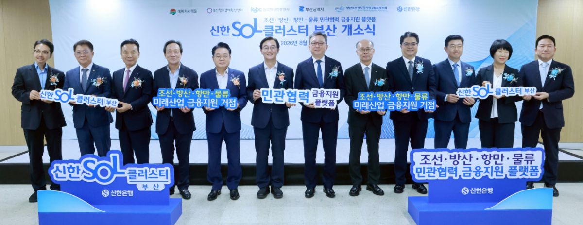 박동석 부산광역시 첨단산업국 국장(왼쪽부터), 김성호 ㈜에이치씨해운 회장, 최금식 부산조선해양기자재공업협동조합 이사장, 장인화 부산창조경제혁신센터 이사장, 안병길 한국해양진흥공사 사장, 전재수 부산광역시장, 정상혁 신한은행장, 강명규 여신그룹장, 양군길 영업추진2그룹장이 지난 11일 부산광역시 부산진구에 위치한 신한은행 부산서면금융센터에서 진행된 ‘신한SOL클러스터 부산’ 개소식에서 기념촬영을 하고 있다./사진=신한은행
