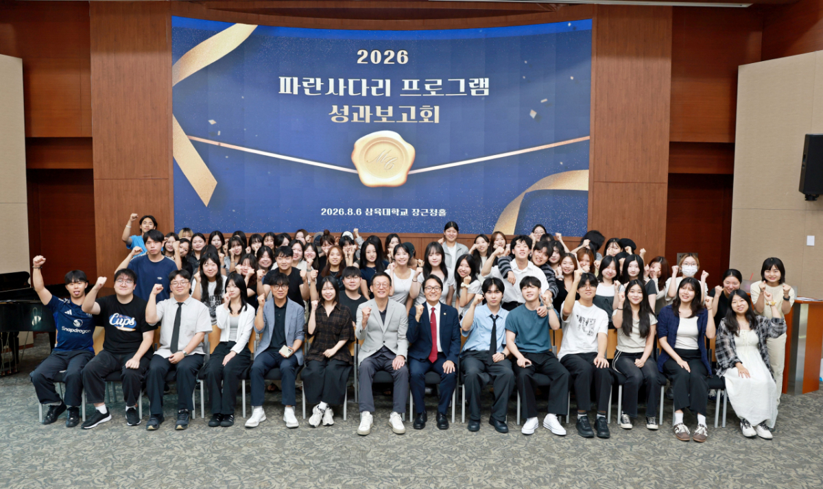 '2026 파란사다리 성과보고회'에 참석한 삼육대 구성원들이 기념촬영하고 있다./사진제공=삼육대