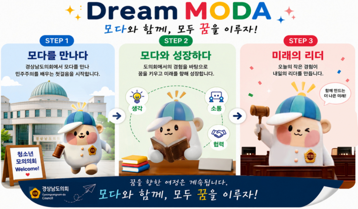 드림모다 홍보 이미지./제공=경남도의회
