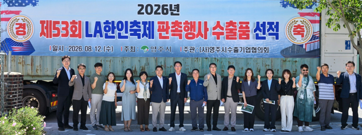 제53회 LA한인축제 판촉행사 수출품 선적식./사진제공=영주시