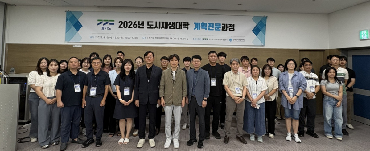 도시재생대학 계획전문과정 단체사진./사진제공=경기주택도시공사
