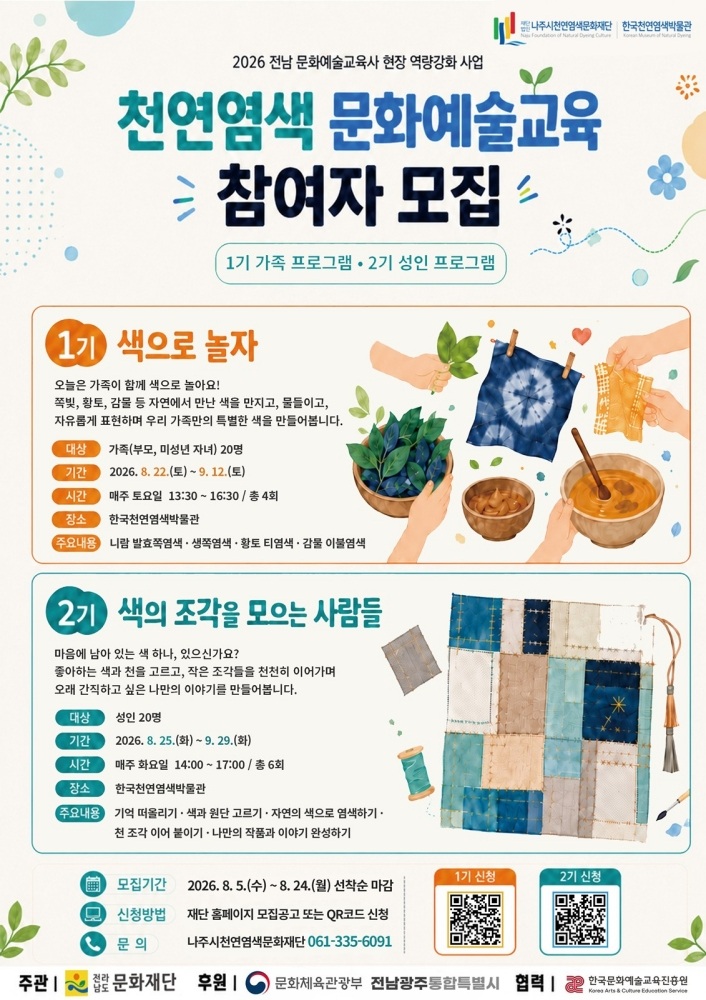문화예술교육 프로그램 ‘색으로 놀자’와 ‘색의 조각을 모으는 사람들’ 홍보 포스터./사진제공=나주시