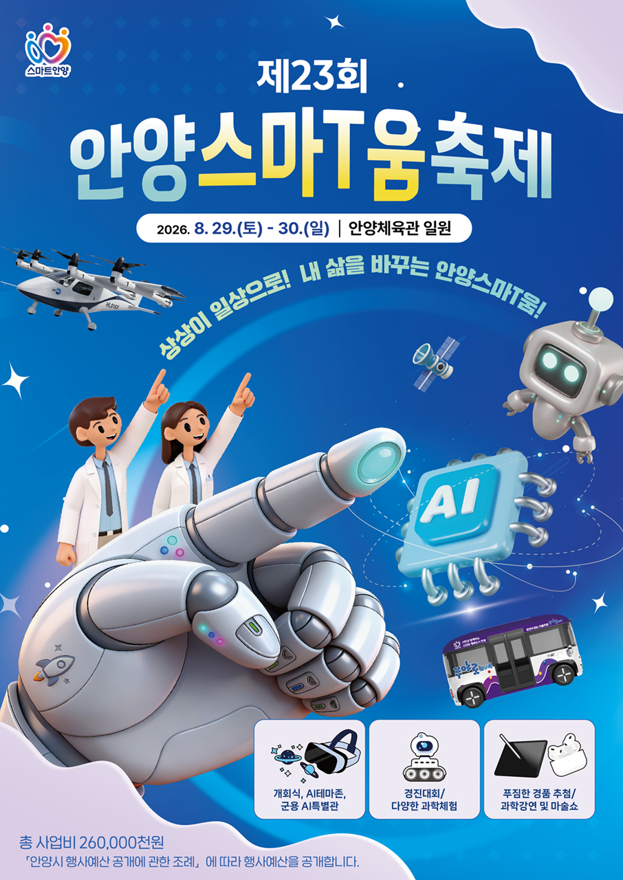 제23회 안양스마T움축제 포스터./사진제공=안양시