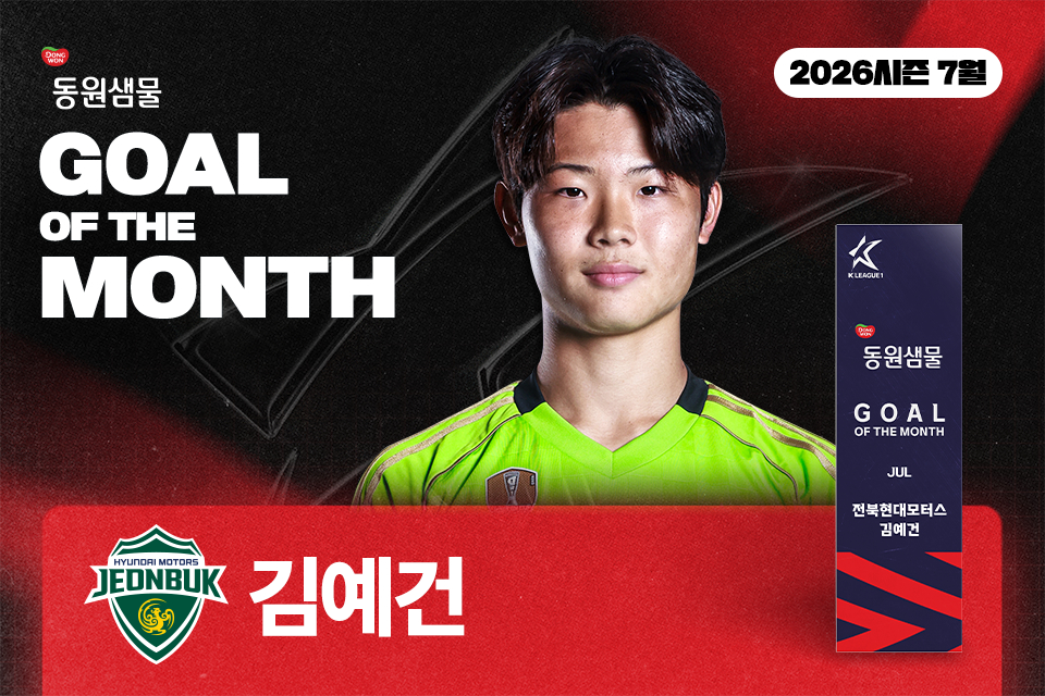 K리그 7월 이달의 골을 수상한 전북 현대 김예건. /사진=한국프로축구연맹 제공