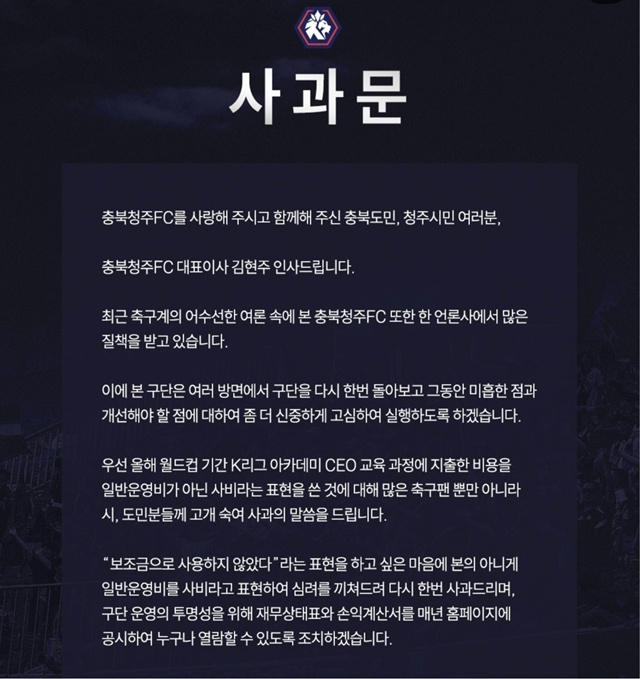 김현주 충북청주 대표이사 사과문. /사진=충북청주 SNS