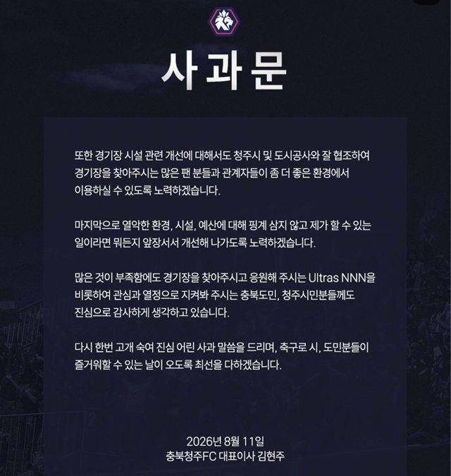 김현주 충북청주 대표이사 사과문. /사진=충북청주 SNS
