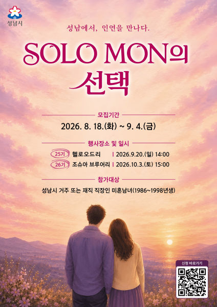 성남시 솔로몬의선택 모집 안내 포스터./사진제공=성남시