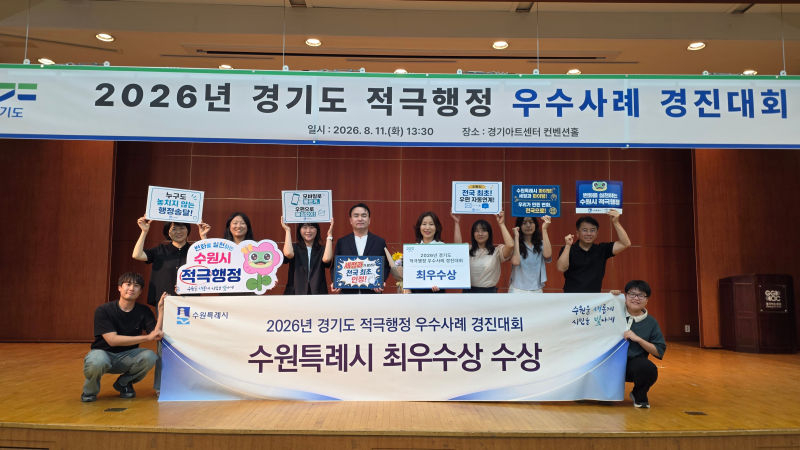 수원시 관계자들이 수상 후 기념촬영을 하고 있다./사진제공=수원시