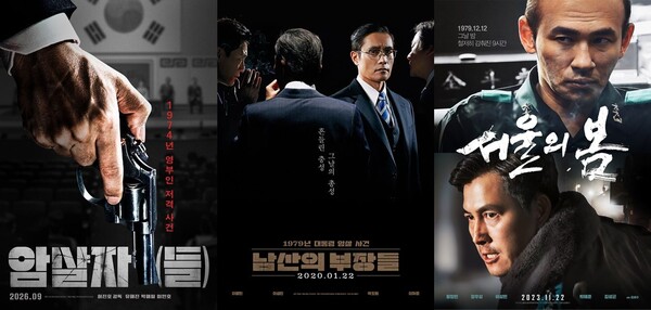 영화 '암살자(들)'·'남산의 부장들'·'서울의 봄' 포스터 / 사진=하이브미디어코프