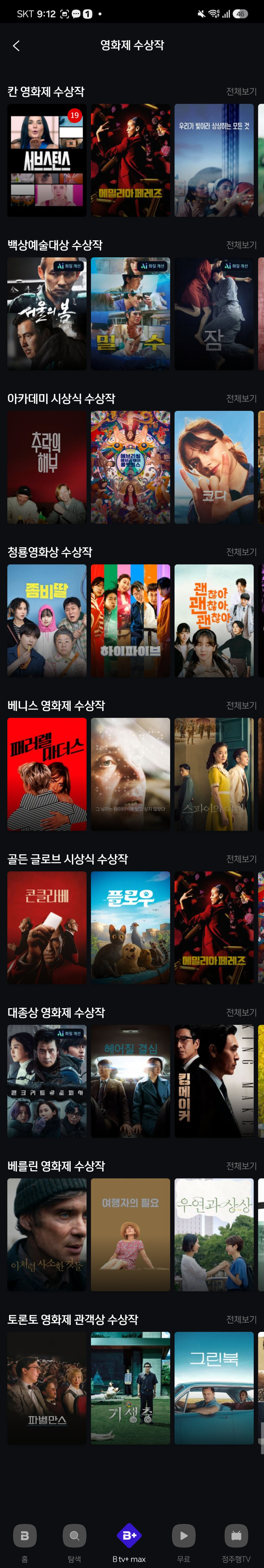 B tv 플러스 맥스의 영화제 출품작 컬렉션. 다양한 영화제 컬렉션이 한 곳에 모여있다./사진=스마트폰 캡처