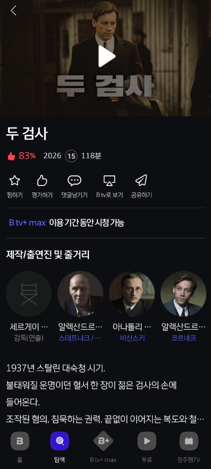 B tv 플러스 맥스에 등록된 영화 '두 검사'./사진=스마트폰 캡처
