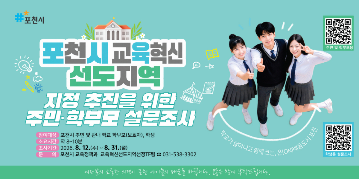 교육정책 설문조사 홍보물. /사진제공=포천시