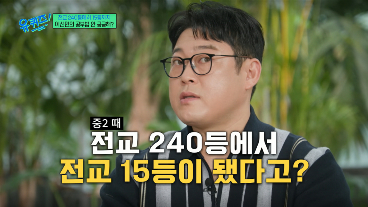 이선민이 학창 시절 전교 240등에서 15등까지 성적을 올렸다. /사진=tvN '유 퀴즈 온 더 블럭' 캡처