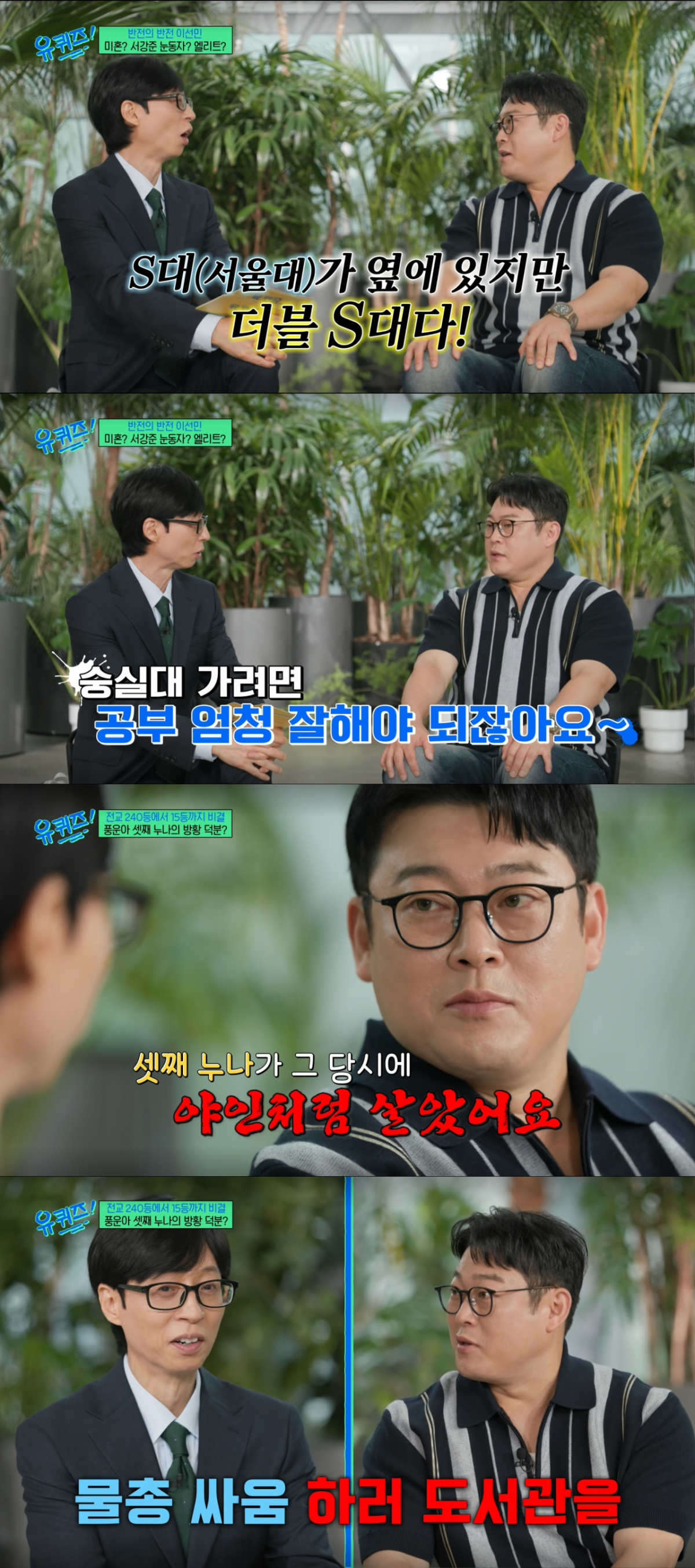 셋째 누나를 반면교사 삼아 공부를 열심히 했던 이선민. /사진=tvN '유 퀴즈 온 더 블럭' 캡처