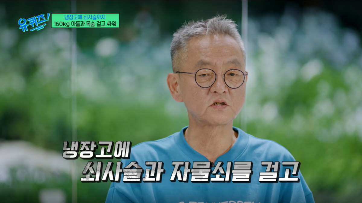 전경철 작가가 아들의 생사를 위해 1년간 혹독한 다이어트를 도왔다. /사진=tvN '유 퀴즈 온 더 블럭' 캡처