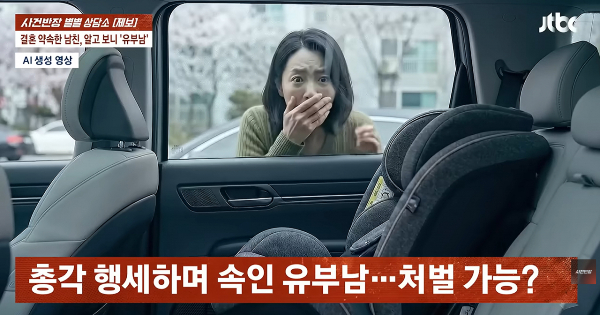 결혼을 약속하고 10개월간 교제한 남성이 아이까지 있는 유부남이었단 사실을 뒤늦게 알게 된 30대 여성의 사연이 전해졌다./사진=JTBC 사건반장 화면 갈무리.