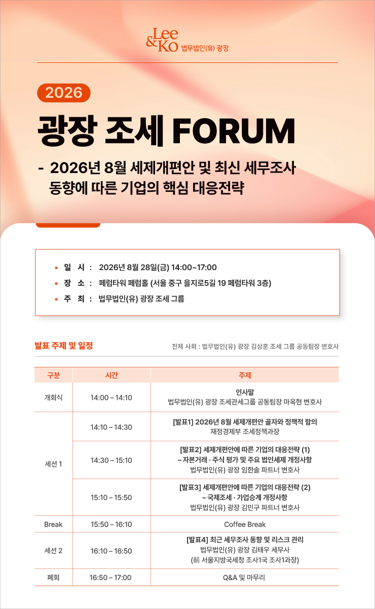 법무법인 광장이 오는 28일 세제개편안의 내용과 최신 세무조사 동향을 분석하고 이에 따른 기업의 대응 전략을 제시하는 '광장 조세 포럼'을 개최한다고 13일 밝혔다./사진제공=법무법인 광장