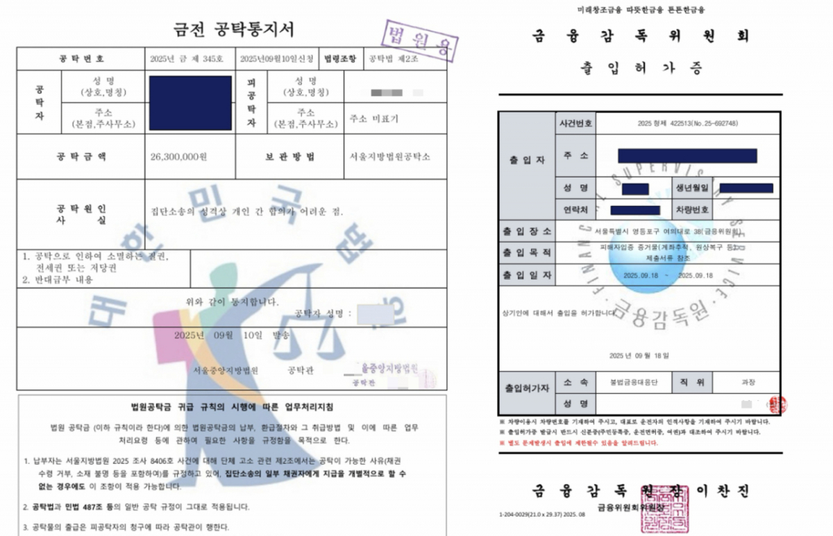 보이스피싱 일당이 피해자들에게 법원, 금융감독원을 사칭해 전송한 위조 공문./사진제공=서울경찰청.