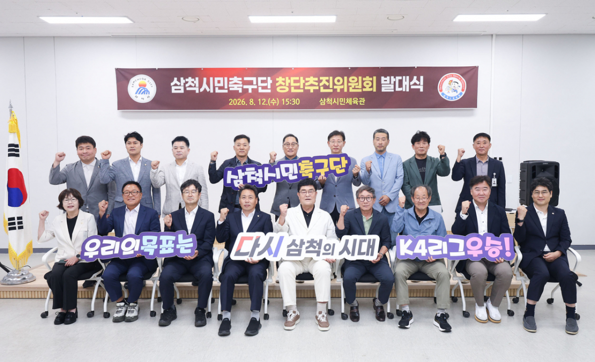 지난 12일 삼척시민체육관에서 진행된 삼척시민축구단 창단추진위원회 발대식 모습. /사진=삼척시 제공