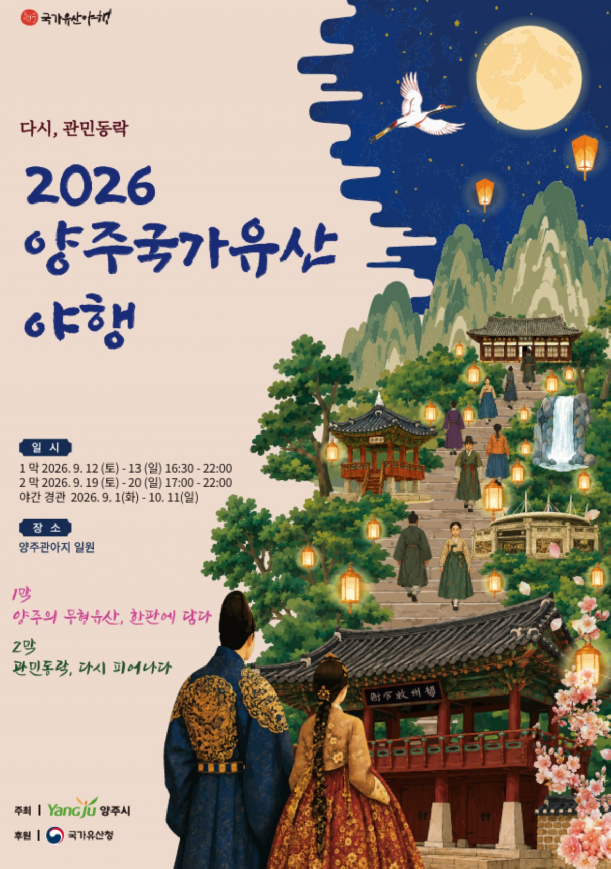 2026 양주국가유산 야행 홍보물. /사진제공=양주시