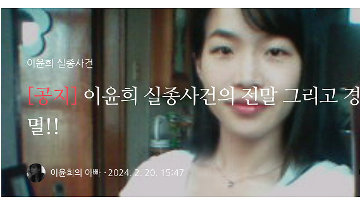 20년 전 실종된 전북대 수의대생 이윤희씨 아버지와 관련 영상을 제작해 온 유튜버가 이윤희씨의 대학 동기를 실종 사건의 범인으로 지목하며 지속해서 찾아가거나 허위 사실을 유포한 혐의로 재판에 넘겨졌다. 사진은 이윤희씨 아버지가 딸을 찾기위해 운영하는 블로그 화면 일부. /사진=블로그 갈무리