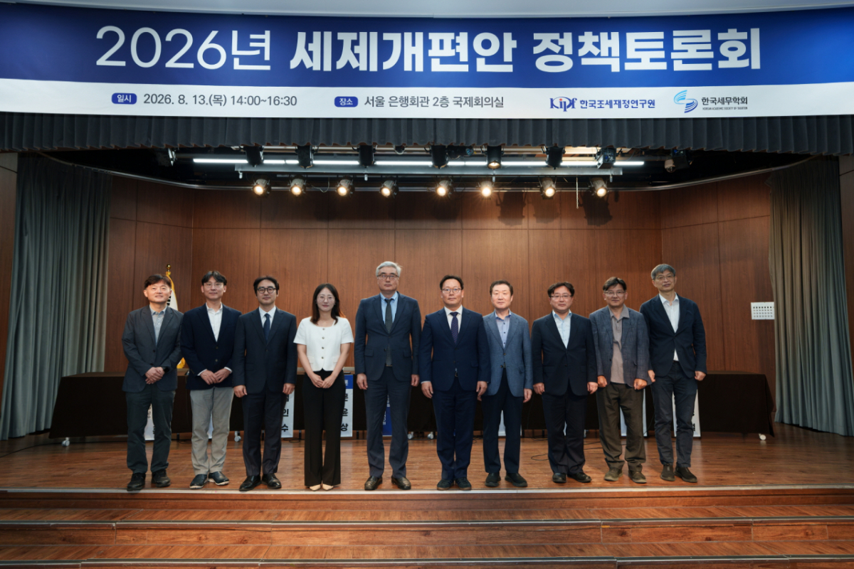 한국조세재정연구원이 13일 서울 명동 은행회관에서 '2026년 세제개편안 정책토론회'를 개최했다./사진제공=한국조세재정연구원