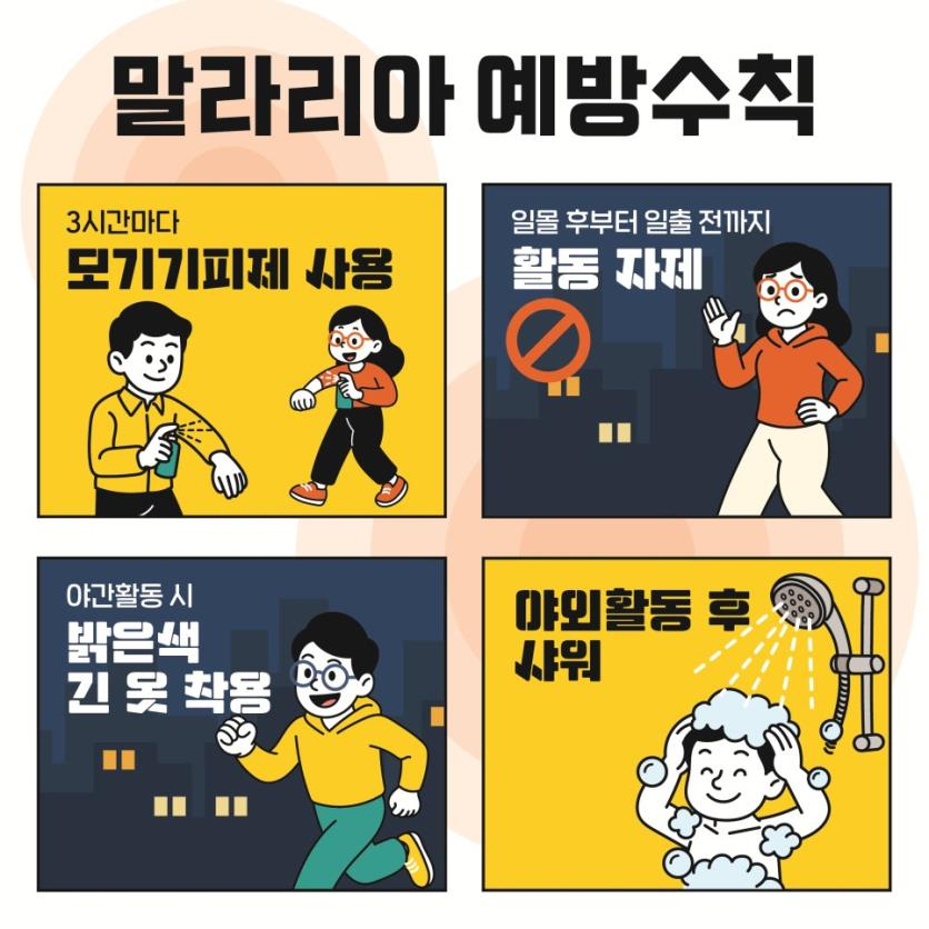 말라리아 예방수칙 홍보물. /사진제공=질병관리청